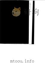中国现代史资料选辑 第一册(1919-1923) 1987年06月第1版 PDF电子版封面 彭明 金德群