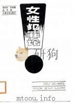 女性犯罪论（1988.11 PDF版）