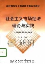 社会主义市场经济理论与实践（1998 PDF版）