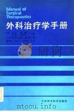 外科治疗学手册（1982 PDF版）