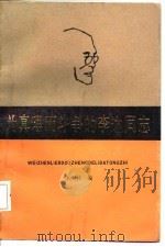 为真理而斗争的李达同志（1985 PDF版）