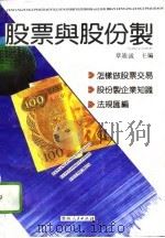 股票与股份制（1992 PDF版）