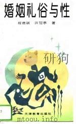 婚姻礼俗与性（1994 PDF版）