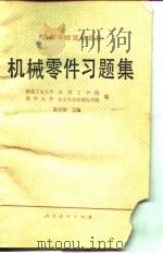 机械零件习题集（1982 PDF版）