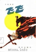 飞飞（1987 PDF版）