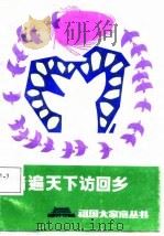 踏遍天下访回乡 1987 PDF电子版封面 7227000982 余月编著