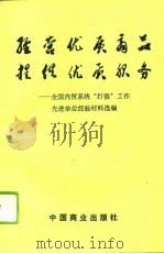 经营优质商品  提供优质服务（1995 PDF版）