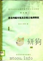 四川自贡大山铺中侏罗世恐龙动物群 第五集  恐龙埋藏环境及岩相古地理特征（1988年04月第1版 PDF版）