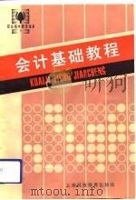 会计基础教程（1989 PDF版）