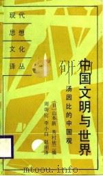 中国文明与世界  汤因比的中国观（1988 PDF版）