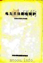 电力系统继电保护（ PDF版）