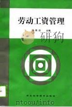 劳动工资管理（1992 PDF版）