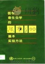 医学寄生虫学的基本实验方法（1996 PDF版）