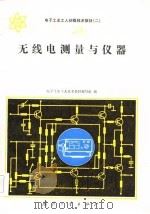 无线电测量与仪器（1984年09月第1版 PDF版）
