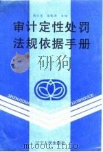 审计定性处罚法规依据手册（1991 PDF版）