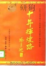 十年辉煌路 庆祝上海市重点工程实事立功竞赛十周年论文集 1996 PDF电子版封面 7542609394 上海市重点工程实事立功竞赛领导小组办公室编