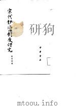 宋代钞盐制度研究（1981 PDF版）