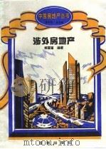 涉外房地产（1995 PDF版）