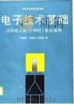 电子技术基础 1990 PDF电子版封面 7040027224 李德润等编