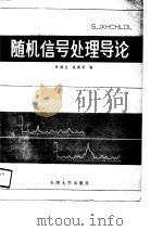 随机信号处理导论（1988 PDF版）