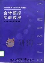 会计模拟实验教程（1998 PDF版）
