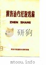 震伤治疗经验选编（1977 PDF版）