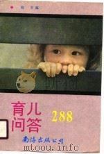 育儿问答288（1990 PDF版）