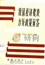 我国经济建设方针政策问答（1986 PDF版）