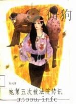她第五次被法院传讯（1987 PDF版）