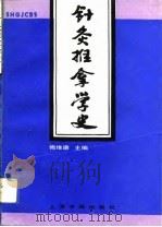 针灸推拿学史（1991 PDF版）