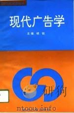 现代广告学（1996 PDF版）