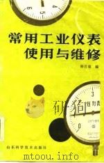 常用工业仪表使用与维修（1986 PDF版）
