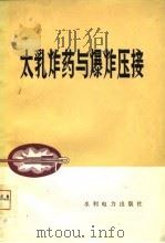 太乳炸药与爆炸压接（1978 PDF版）