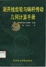渐开线齿轮与蜗杆传动几何计算手册（1990 PDF版）