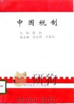 中国税制（1997 PDF版）