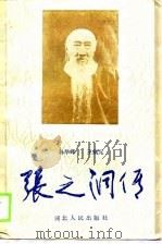 张之洞传（1989 PDF版）
