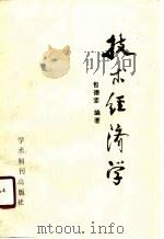 技术经济学 1989 PDF电子版封面 7800454746 包德坚编著
