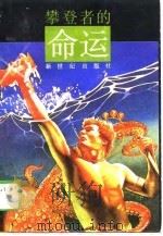 攀登者的命运（1989 PDF版）