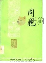 同胞（1978 PDF版）