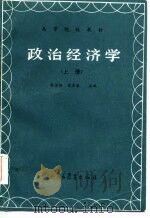 高等院校教材  政治经济学  上（1986 PDF版）