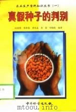 真假种子的判别（1999 PDF版）