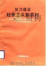 努力建设社会主义新农村 1992 PDF电子版封面 7536315643 黄健衡等主编