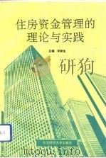 住房资金管理的理论与实践（1993 PDF版）