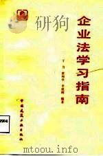 企业法学习指南（1988 PDF版）