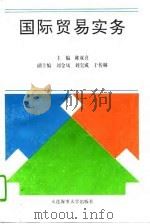 国际贸易实务（1995 PDF版）