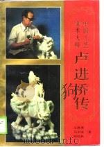 卢进桥传 1990 PDF电子版封面 780505276X 王清秀编