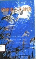 钱钟书人生妙语（1991 PDF版）