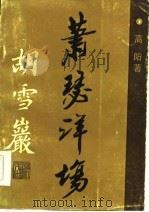 萧瑟洋场  灯火楼台（1987 PDF版）