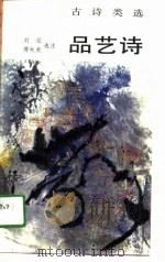 品艺诗（1989 PDF版）