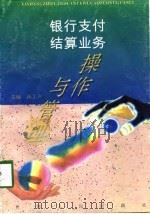 银行支付结算业务操作与管理（1997 PDF版）
